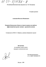 Операции Центрального банка на открытом рынке как наиболее эффективный инструмент денежно-кредитной политики - тема диссертации по экономике, скачайте бесплатно в экономической библиотеке