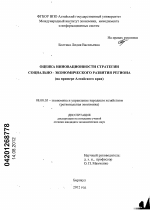 Оценка инновационности стратегии социально-экономического развития региона - тема диссертации по экономике, скачайте бесплатно в экономической библиотеке