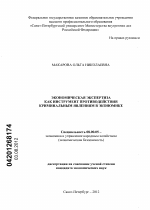 Экономическая экспертиза как инструмент противодействия криминальным явлениям в экономике - тема диссертации по экономике, скачайте бесплатно в экономической библиотеке