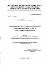 Повышение качества жилищных условий населения на основе развития ипотечного кредитования - тема диссертации по экономике, скачайте бесплатно в экономической библиотеке