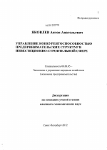 Управление конкурентоспособностью предпринимательских структур в инвестиционно-строительной сфере - тема диссертации по экономике, скачайте бесплатно в экономической библиотеке