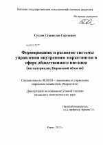 Формирование и развитие системы управления внутренним маркетингом в сфере общественного питания - тема диссертации по экономике, скачайте бесплатно в экономической библиотеке