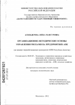 Организационно-методические основы управления рисками на предприятиях АПК - тема диссертации по экономике, скачайте бесплатно в экономической библиотеке