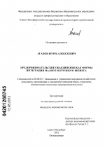 Предпринимательские объединения как формы интеграции малого и крупного бизнеса - тема диссертации по экономике, скачайте бесплатно в экономической библиотеке