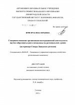 Совершенствование организации интеграционной деятельности научно-образовательного комплекса на региональном уровне - тема диссертации по экономике, скачайте бесплатно в экономической библиотеке