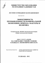 Эффективность промышленности национальной экономики - тема диссертации по экономике, скачайте бесплатно в экономической библиотеке