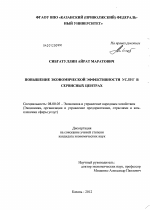 Повышение экономической эффективности услуг в сервисных центрах - тема диссертации по экономике, скачайте бесплатно в экономической библиотеке