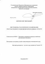Инструменты стратегического планирования пространственного размещения корпоративных структур - тема диссертации по экономике, скачайте бесплатно в экономической библиотеке