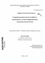 Совершенствование налога на прибыль организаций в условиях реформирования налоговой системы России - тема диссертации по экономике, скачайте бесплатно в экономической библиотеке