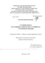 Уставный капитал и его влияние на финансовую устойчивость страховой организации - тема диссертации по экономике, скачайте бесплатно в экономической библиотеке