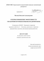 Резервы повышения эффективности управления промышленными предприятиями - тема диссертации по экономике, скачайте бесплатно в экономической библиотеке