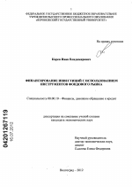 Финансирование инвестиций с использованием инструментов фондового рынка - тема диссертации по экономике, скачайте бесплатно в экономической библиотеке