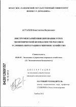 Инструментарий нивелирования угроз экономической безопасности России в условиях интеграции в мировое хозяйство - тема диссертации по экономике, скачайте бесплатно в экономической библиотеке