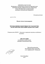 Методы оценки эффективности транспортно-логистических операций в цепях поставок - тема диссертации по экономике, скачайте бесплатно в экономической библиотеке