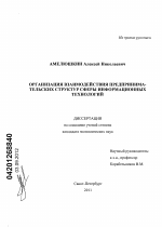 Организация взаимодействия предпринимательских структур сферы информационных технологий - тема диссертации по экономике, скачайте бесплатно в экономической библиотеке