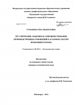 Регулирование издержек в совершенствовании производственных отношений в аграрном секторе экономики региона - тема диссертации по экономике, скачайте бесплатно в экономической библиотеке