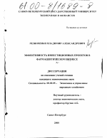 Эффективность инвестиционных проектов в фармацевтическом бизнесе - тема диссертации по экономике, скачайте бесплатно в экономической библиотеке