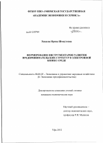 Формирование инструментария развития предпринимательских структур в электронной бизнес-среде - тема диссертации по экономике, скачайте бесплатно в экономической библиотеке