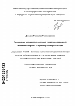Применение процессного подхода в управлении системой мотивации персонала транспортной организации - тема диссертации по экономике, скачайте бесплатно в экономической библиотеке