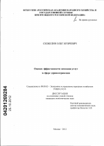 Оценка эффективности оказания услуг в сфере здравоохранения - тема диссертации по экономике, скачайте бесплатно в экономической библиотеке