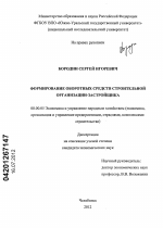 Формирование оборотных средств строительной организации-застройщика - тема диссертации по экономике, скачайте бесплатно в экономической библиотеке