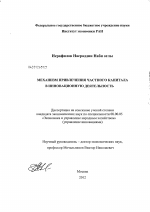 Механизм привлечения частного капитала в инновационную деятельность - тема диссертации по экономике, скачайте бесплатно в экономической библиотеке