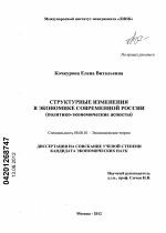 Структурные изменения в экономике современной России - тема диссертации по экономике, скачайте бесплатно в экономической библиотеке