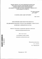 Обеспечение конкурентоспособности предпринимательских структур - тема диссертации по экономике, скачайте бесплатно в экономической библиотеке