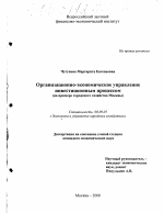 Организационно-экономическое управление инвестиционным процессом - тема диссертации по экономике, скачайте бесплатно в экономической библиотеке