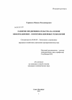 Развитие предпринимательства на основе информационно-коммуникационных технологий - тема диссертации по экономике, скачайте бесплатно в экономической библиотеке