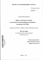 Перевод в публичное состояние как инструмент развития финансов корпораций - тема диссертации по экономике, скачайте бесплатно в экономической библиотеке