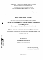 Организационно-экономические основы стратегии устойчивого развития перерабатывающих предприятий АПК - тема диссертации по экономике, скачайте бесплатно в экономической библиотеке