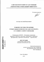 Развитие системы управления строительным комплексом Санкт-Петербурга в условиях саморегулирования - тема диссертации по экономике, скачайте бесплатно в экономической библиотеке