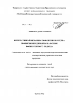 Интегративный механизм повышения качества продукции предприятия на основе конвергентного подхода - тема диссертации по экономике, скачайте бесплатно в экономической библиотеке