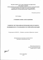 Развитие системы финансирования обязательного медицинского страхования в Российской Федерации - тема диссертации по экономике, скачайте бесплатно в экономической библиотеке