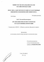 Организация финансового контроля государственных корпораций - тема диссертации по экономике, скачайте бесплатно в экономической библиотеке