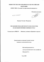 Управление рисками регистратора реестров владельцев именных ценных бумаг - тема диссертации по экономике, скачайте бесплатно в экономической библиотеке