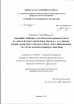 Совершенствование механизма информационного взаимодействия таможенных органов и участников внешнеэкономической деятельности при перемещении товаров железнодорожным транспортом - тема диссертации по экономике, скачайте бесплатно в экономической библиотеке