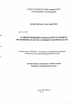 Развитие внешней среды малого и среднего предпринимательства в Ленинградской области - тема диссертации по экономике, скачайте бесплатно в экономической библиотеке