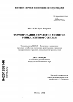 Формирование стратегии развития рынка элитного жилья - тема диссертации по экономике, скачайте бесплатно в экономической библиотеке