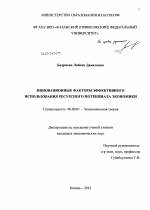 Инновационные факторы эффективного использования ресурсного потенциала экономики - тема диссертации по экономике, скачайте бесплатно в экономической библиотеке