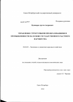 Управление структурными преобразованиями в промышленности на основе государственно-частного партнерства - тема диссертации по экономике, скачайте бесплатно в экономической библиотеке