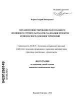 Механизм инвестирования малоэтажного жилищного строительства при реализации проектов комплексного освоения территорий - тема диссертации по экономике, скачайте бесплатно в экономической библиотеке