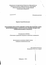 Управление нематериальными активами в вертикально-интегрированных структурах на основе процессно-ориентированного подхода - тема диссертации по экономике, скачайте бесплатно в экономической библиотеке