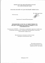 Повышение качества и эффективности предоставления образовательных услуг в военном вузе - тема диссертации по экономике, скачайте бесплатно в экономической библиотеке