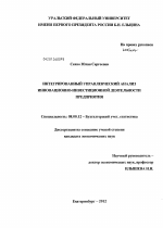 Интегрированный управленческий анализ инновационно-инвестиционной деятельности предприятия - тема диссертации по экономике, скачайте бесплатно в экономической библиотеке