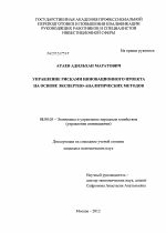 Управление рисками инновационного проекта на основе экспертно-аналитических методов - тема диссертации по экономике, скачайте бесплатно в экономической библиотеке