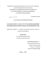 Роль интеллектуальных ресурсов в инновационной модернизации промышленных предприятий России - тема диссертации по экономике, скачайте бесплатно в экономической библиотеке