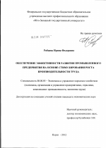 Обеспечение эффективности развития промышленного предприятия на основе стимулирования роста производительности труда - тема диссертации по экономике, скачайте бесплатно в экономической библиотеке