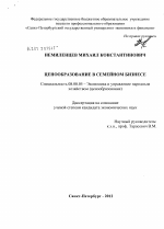 Ценообразование в семейном бизнесе - тема диссертации по экономике, скачайте бесплатно в экономической библиотеке